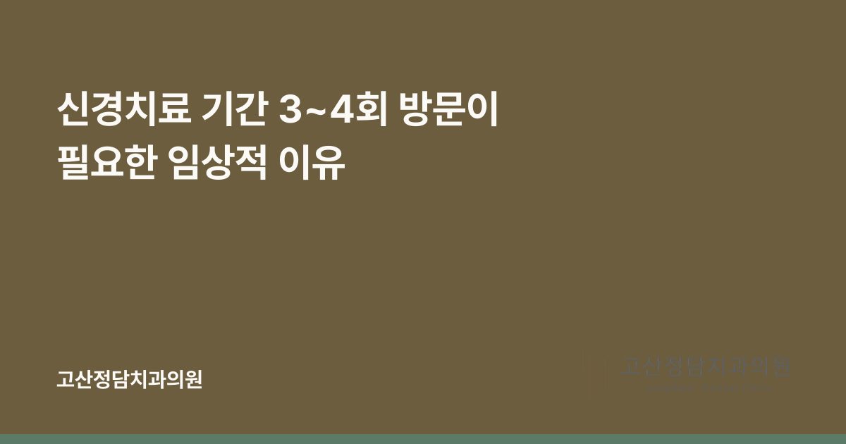 신경치료 기간 3~4회 방문이 필요한 임상적 이유