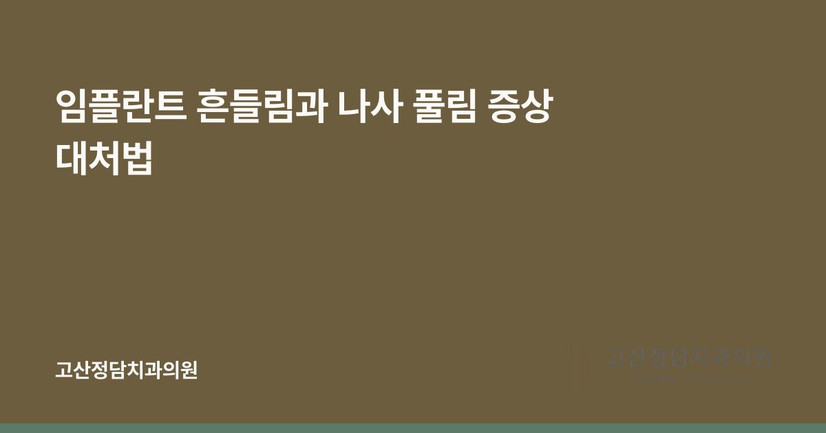 임플란트 흔들림과 나사 풀림 증상 대처법