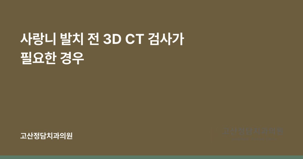 사랑니 발치 전 3D CT 검사가 필요한 경우