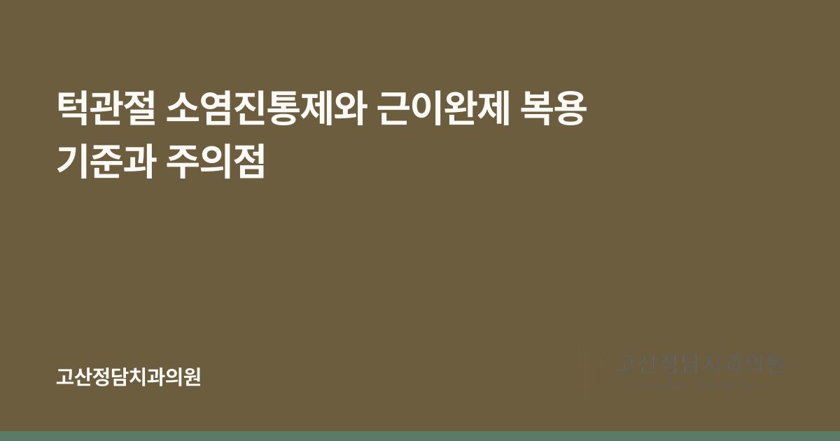 턱관절 소염진통제와 근이완제 복용 기준과 주의점