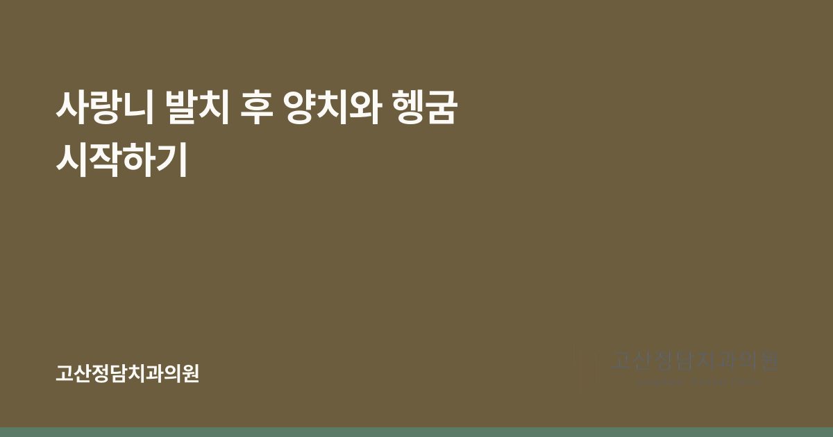 사랑니 발치 후 양치와 헹굼 시작하기