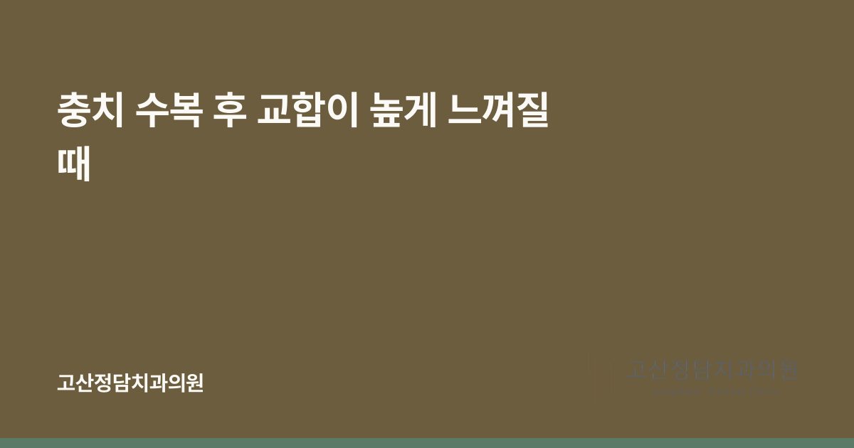 충치 수복 후 교합이 높게 느껴질 때
