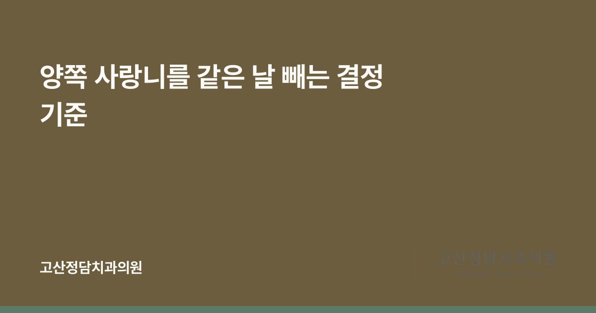 양쪽 사랑니를 같은 날 빼는 결정 기준