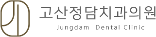 고산정담치과의원 홈으로