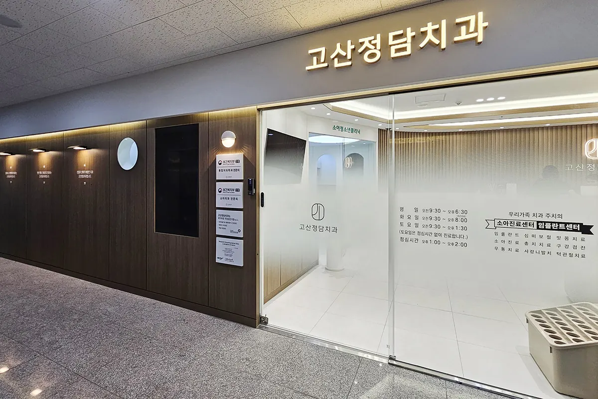 고산정담치과 내부 인테리어 12