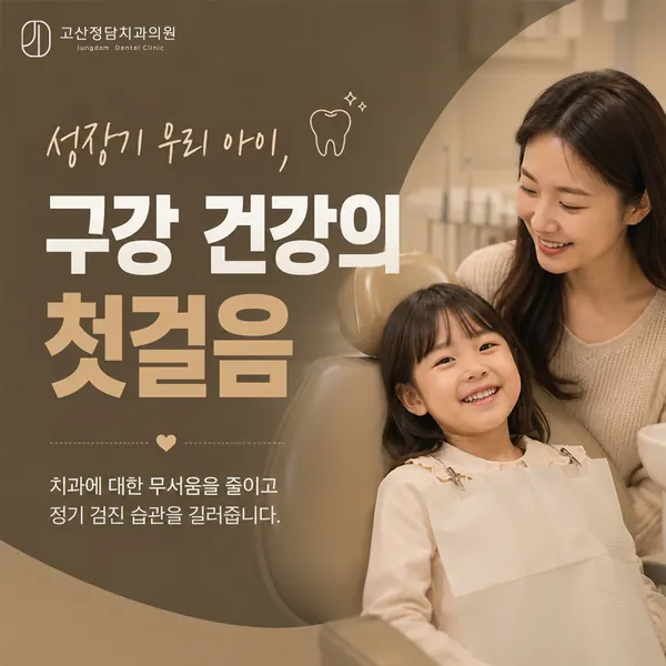 의정부 고산동 영유아 구강검진 시기와 성장기 소아 치아 관리법