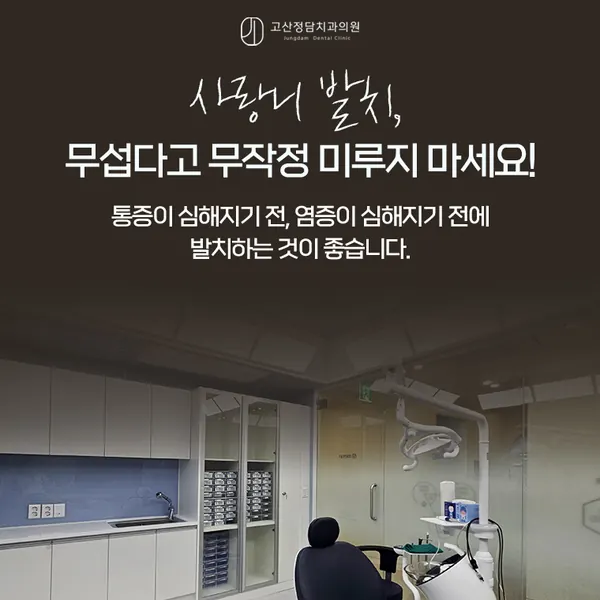 의정부사랑니치과 매복사랑니 발치 후 더 아프다면? 통증과 회복 과정 알아보기
