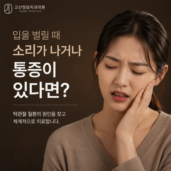 의정부 고산동 턱관절 통증 및 소리의 원인과 단계별 치료법