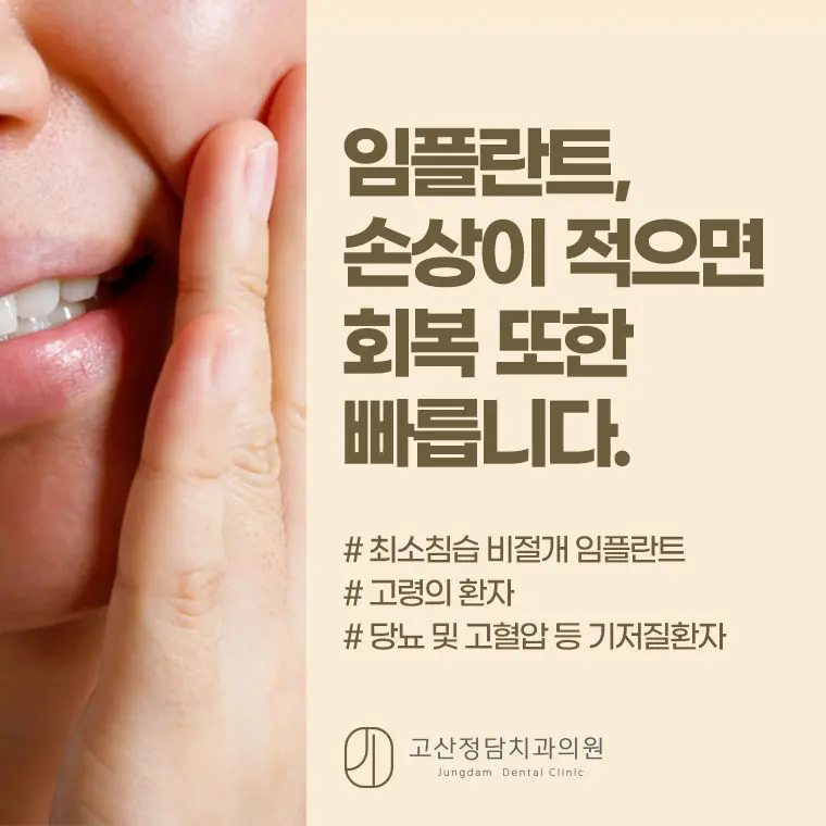 임플란트, 손상이 적으면 회복 또한 빠릅니다.