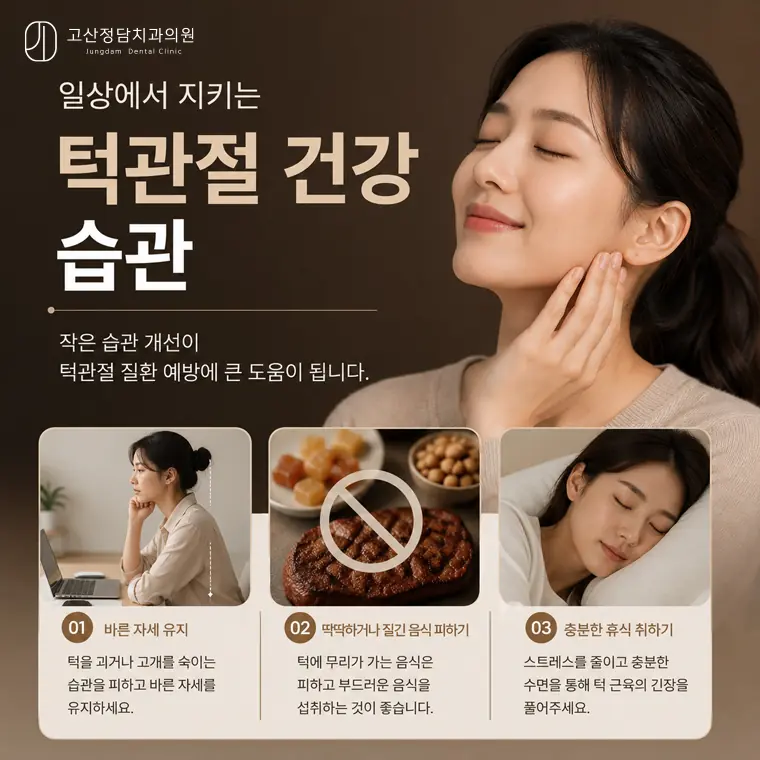 딱딱한 음식 피하기, 바른 자세 유지, 이악물기 습관 개선 등 일상에서의 습관 교정이 병행
