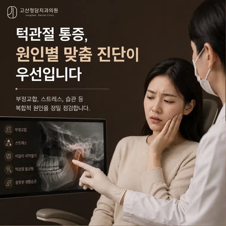 고산동치과 고산정담치과의원에서 전하는 턱관절 장애 가이드