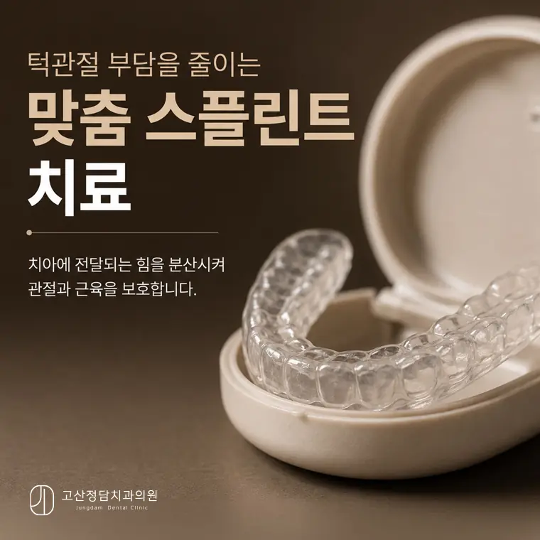 턱관절 소리, 개구장애 증상부터 스플린트 장치치료, 물리치료, 예방 생활 습관까지 체계적으로 설명해 드립니다.