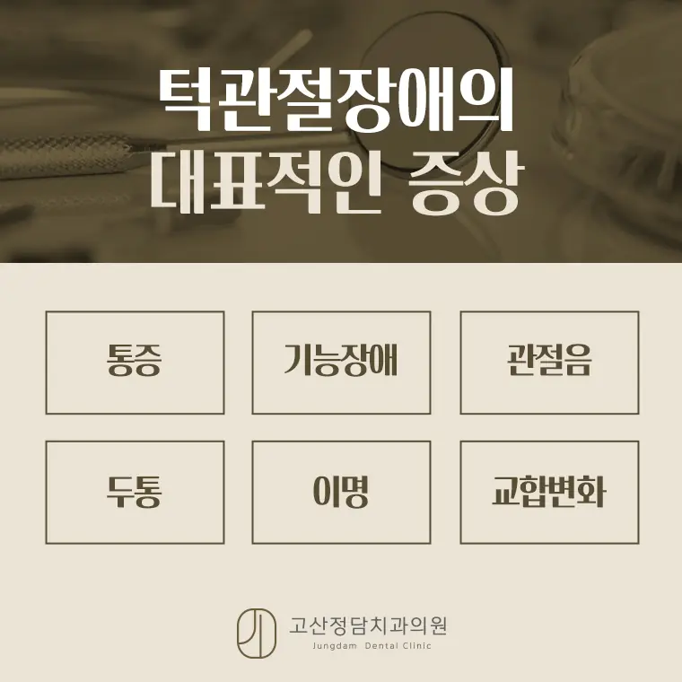 의정부치과 고산동 턱관절 장애 증상 원인과 치료 방법