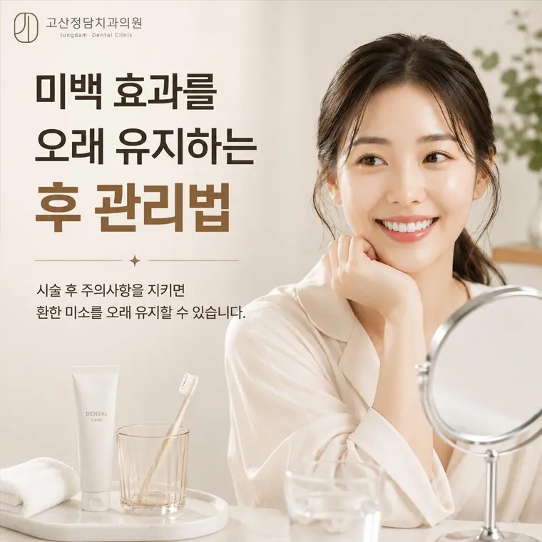 시술 후에는 일시적인 시림 현상이 나타날 수 있으며 효과 유지를 위해 착색 음식 섭취를 삼가는 노력이 필요합니다.