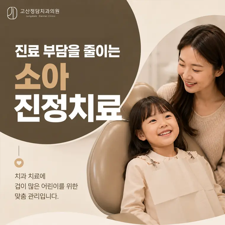 영유아 구강검진 시기부터 영구치 교체기 관리, 소아 진정치료 방법까지 객관적인 팩트로 안내