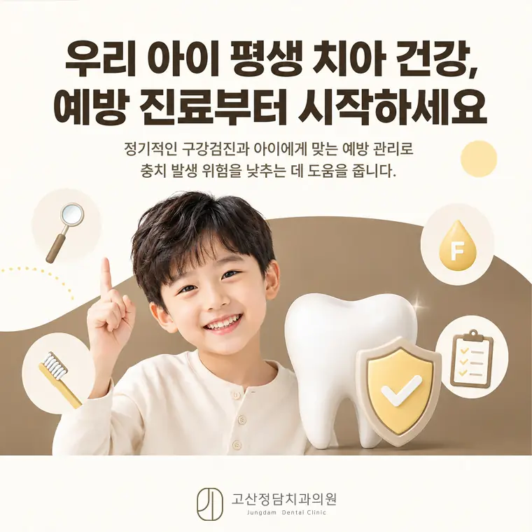 의정부치과 소아치과, 영유아 구강검진 시기와 성장기 치아 관리법