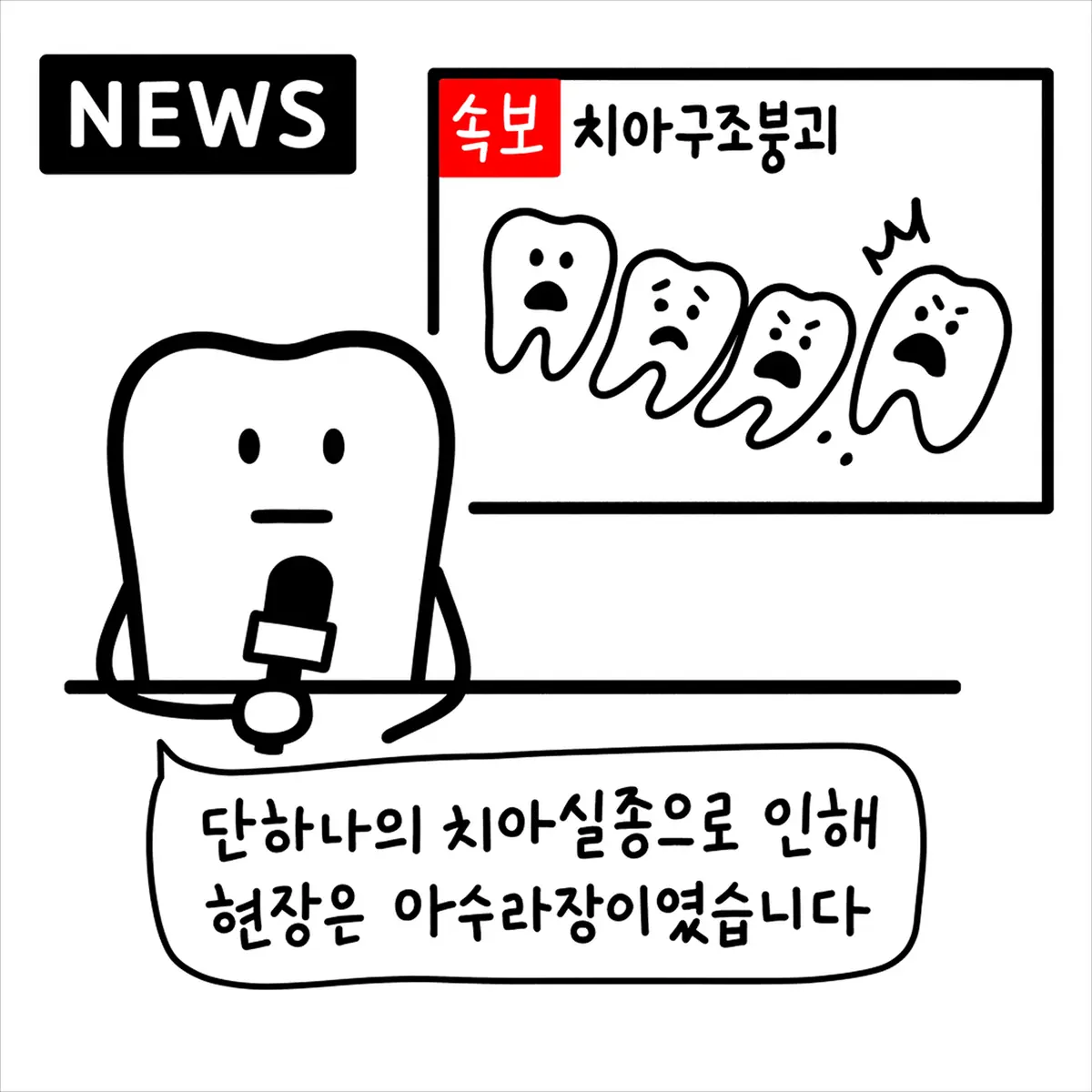 치아 하나쯤은 괜찮다? 치아 하나로도 전체의 균형이 무너질 수 있습니다.