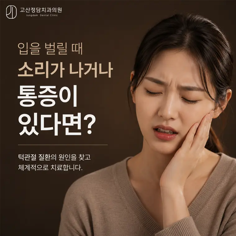 의정부 고산동 턱관절 통증 및 소리의 원인과 단계별 치료법
