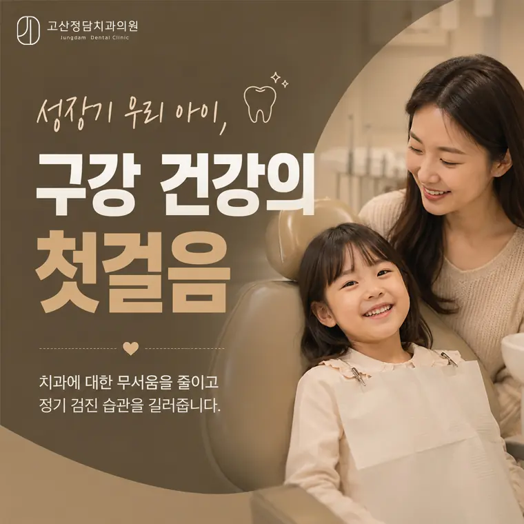 의정부치과 소아치과 영유아 구강검진 시기 안내 | 고산정담치과