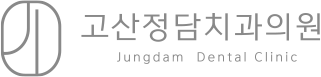 고산정담치과의원